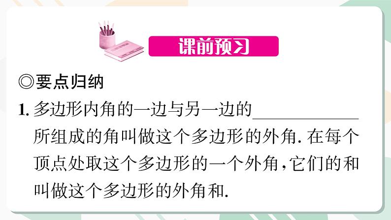 最新北师版2024春八下数学6.4 多边形的内角和与外角和 第2课时教学课件第2页