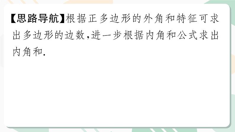 最新北师版2024春八下数学6.4 多边形的内角和与外角和 第2课时教学课件第6页