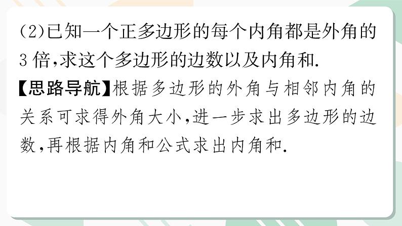 最新北师版2024春八下数学6.4 多边形的内角和与外角和 第2课时教学课件第7页