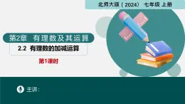 2.2有理数的加减运算第1课时（同步课件）-七年级数学上册同步（北师大版2024）