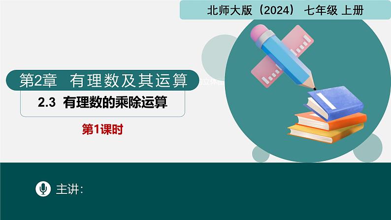 2.3有理数的乘除运算第1课时(同步课件)-七年级数学上册同步(北师大版2024)01