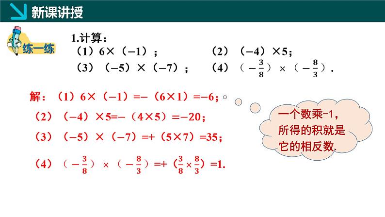 2.3有理数的乘除运算第1课时(同步课件)-七年级数学上册同步(北师大版2024)08