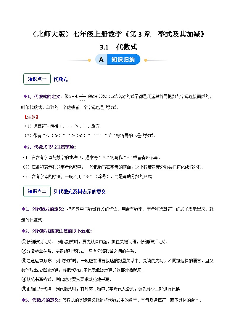 3.1 代数式(10大题型提分练)(原卷版)第1页