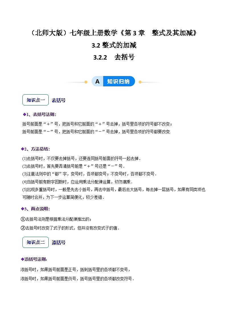 北师大版(2024)七年级上册数学3.2.2整式的加减---去括号(同步练习含解析版)01