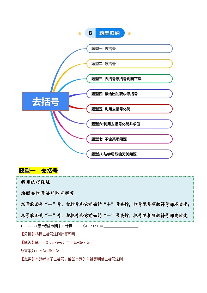 北师大版(2024)七年级上册数学3.2.2整式的加减---去括号(同步练习含解析版)02