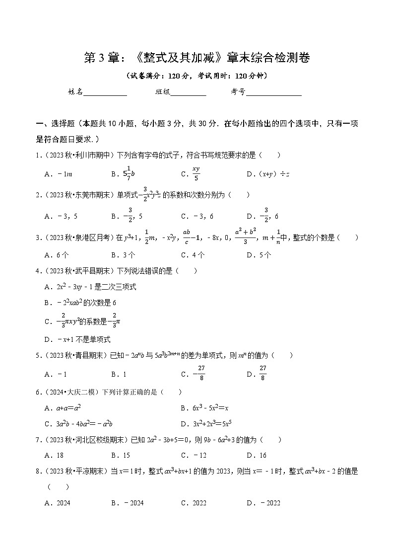 第3章 整式及其加减(原卷版)第1页