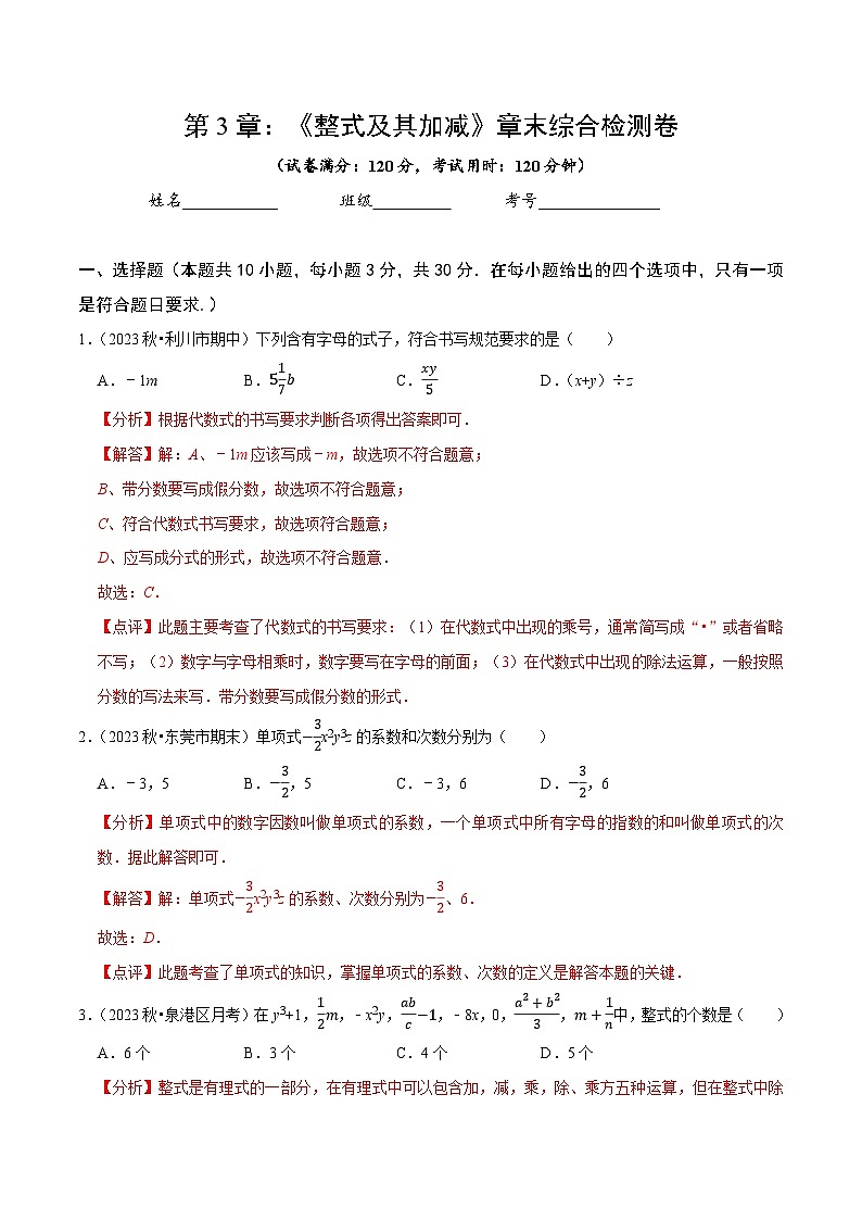 第3章 整式及其加减(解析版)第1页