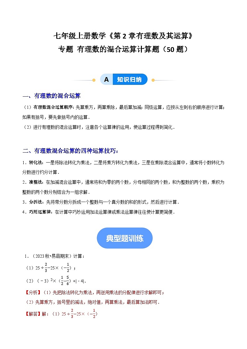 北师大版(2024)七年级上册数学专题 专题 有理数的混合运算计算题(专题练习含解析版)01