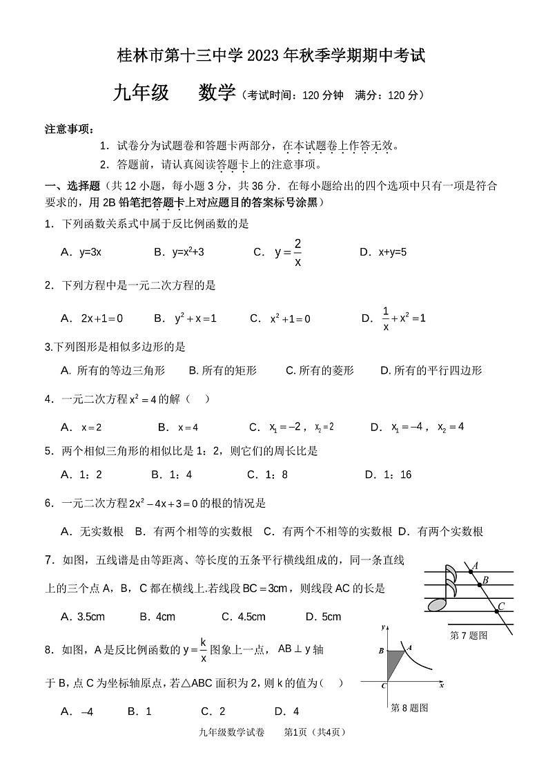 数学广西桂林市第十三中学2023-2024学年上学期九年级期中试卷第1页