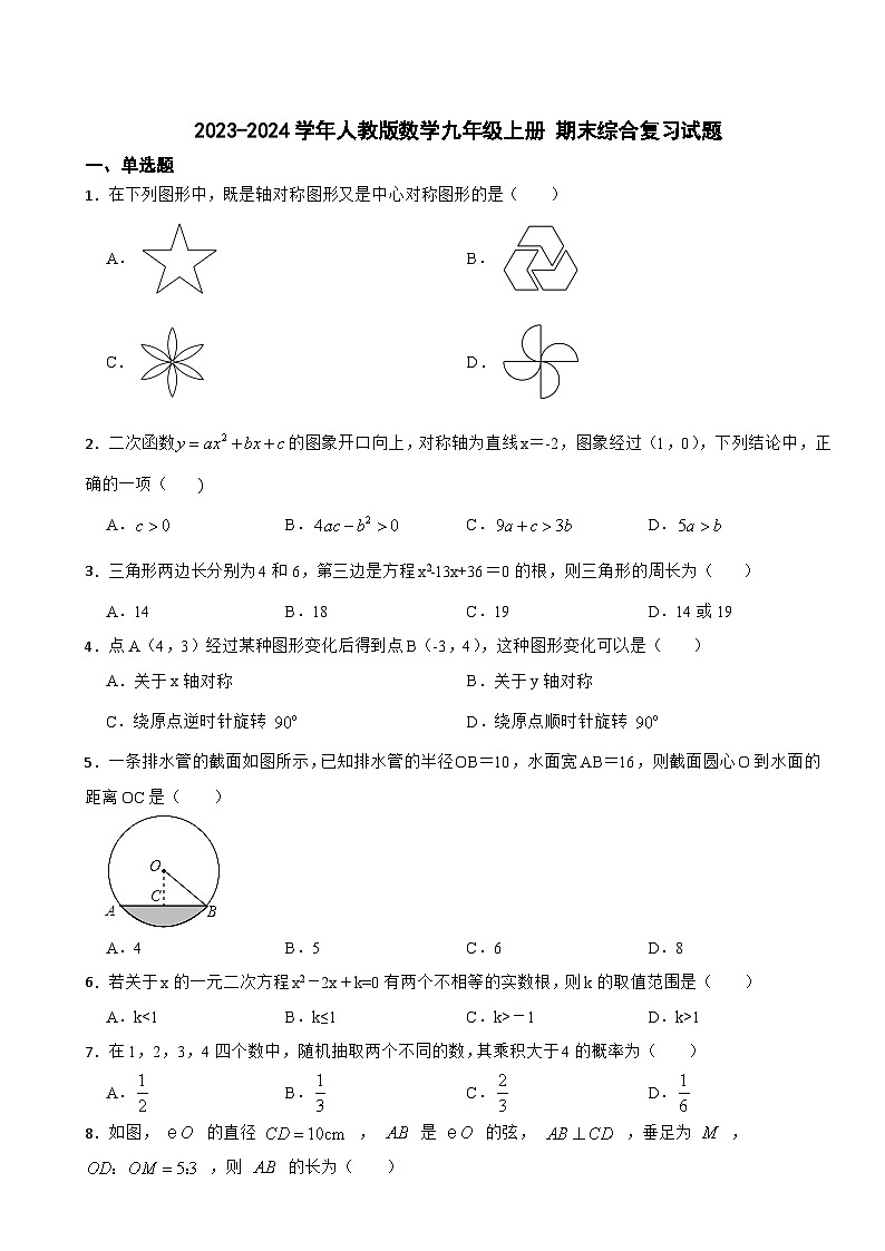 2023-2024学年人教版数学九年级上册 期末综合复习试题 (1)01