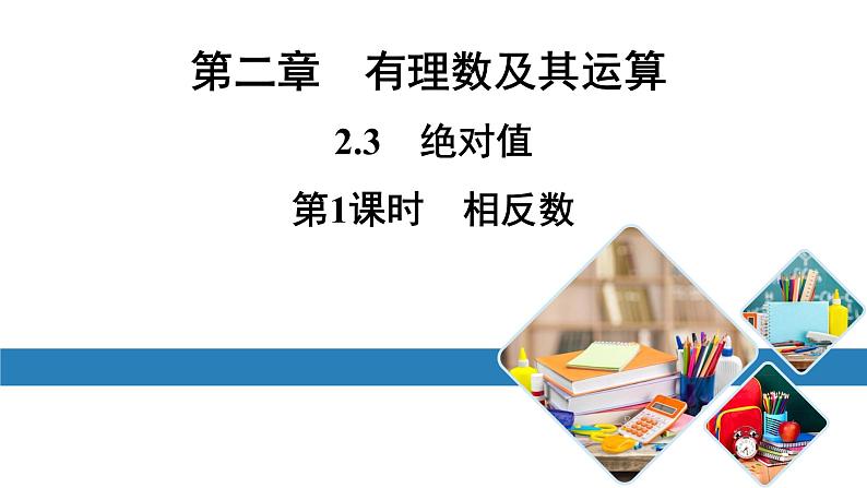 最新北师版七上数学金牌学典2.3 第1课时 相反数(课件)第1页