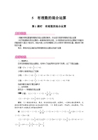 数学5 有理数的混合运算优质第1课时教学设计及反思
