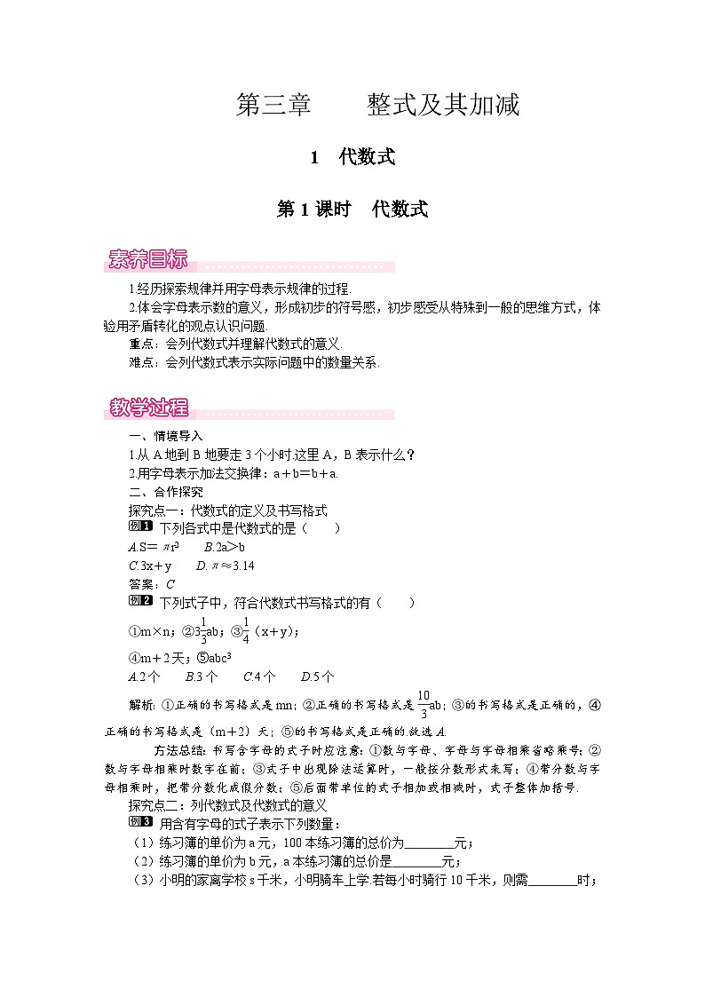 (北师大版2024)七年级数学上册同步3.1 第1课时 代数式 教案01