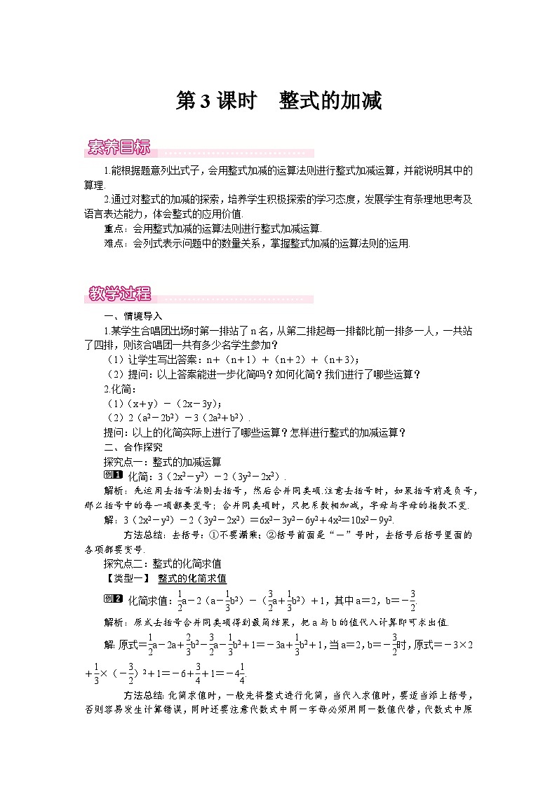 (北师大版2024)七年级数学上册同步3.2 第3课时 整式的加减 教案第1页