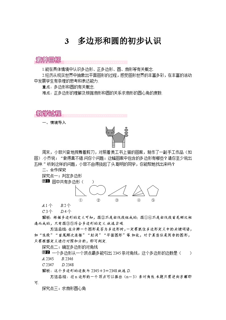（北師大版2024）七年級(jí)數(shù)學(xué)上冊(cè)同步4.3 多邊形和圓的初步認(rèn)識(shí) 教案第1頁(yè)