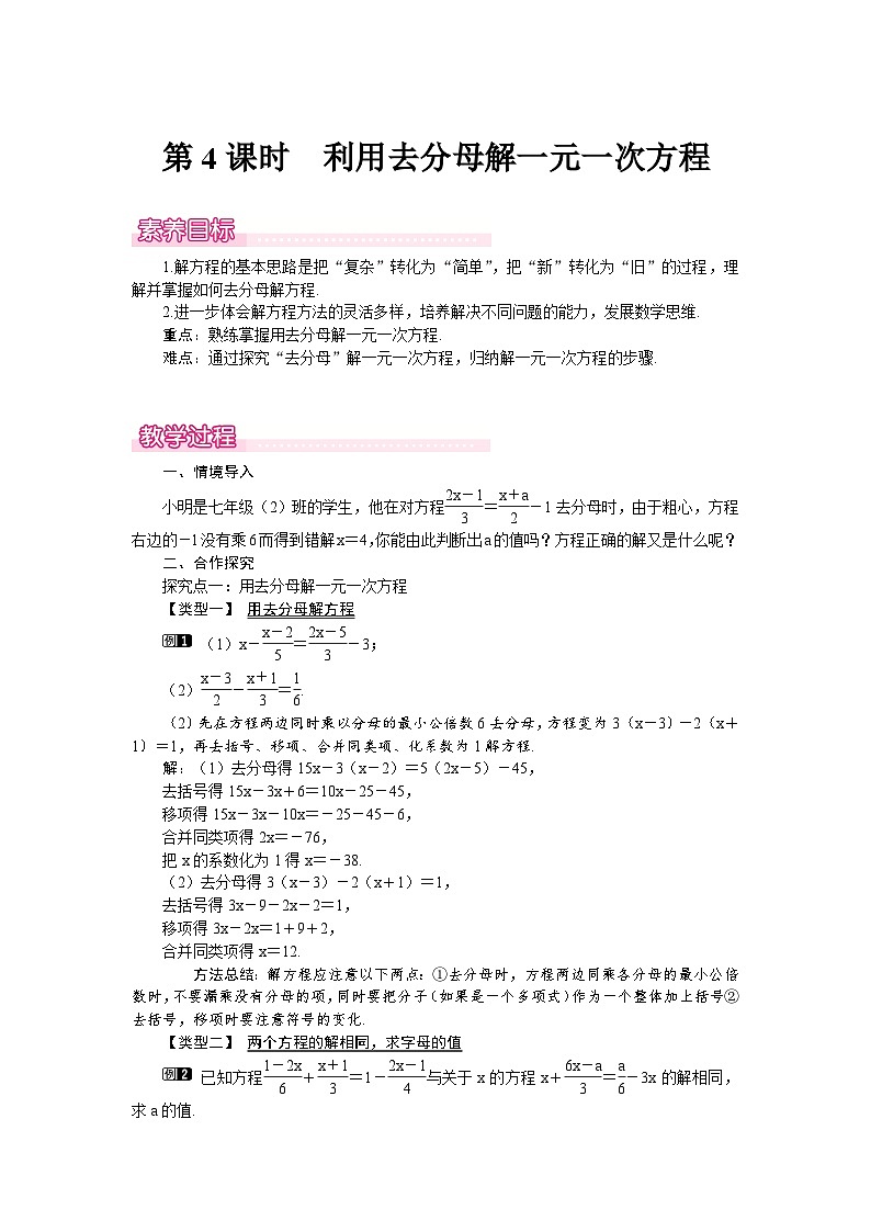 (北师大版2024)七年级数学上册同步5.2 第4课时 利用去分母解一元一次方程 教案第1页