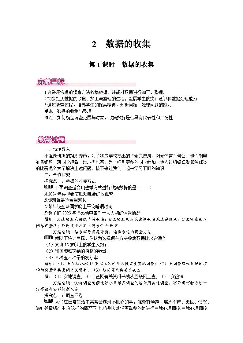 (北师大版2024)七年级数学上册同步6.2 第1课时 数据的收集 教案第1页