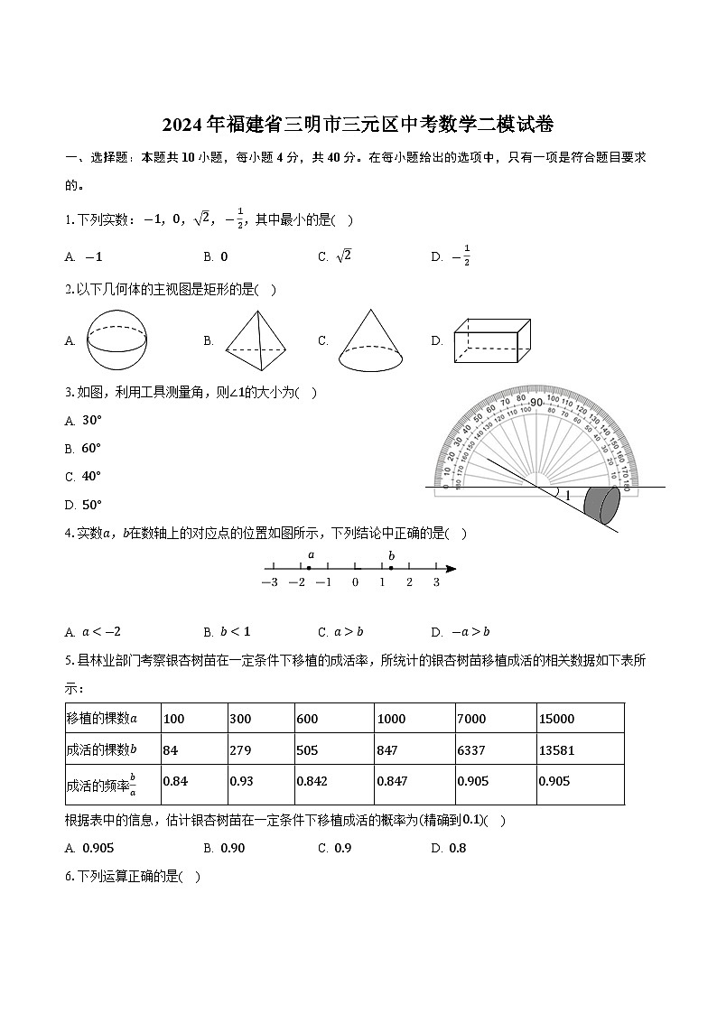 福建省三明市三元区2024届九年级下学期中考二模数学试卷(含答案)01