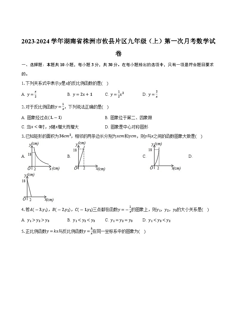 湖南省株洲市攸县片区2024届九年级上学期第一次月考数学试卷(含答案)01