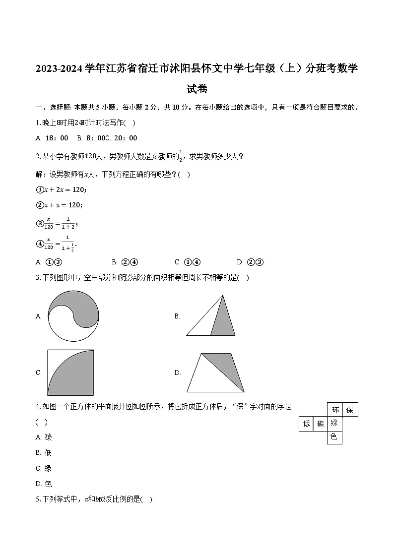 江苏省沭阳县怀文中学2023-2024学年七年级上学期分班考试数学试卷(含答案)第1页