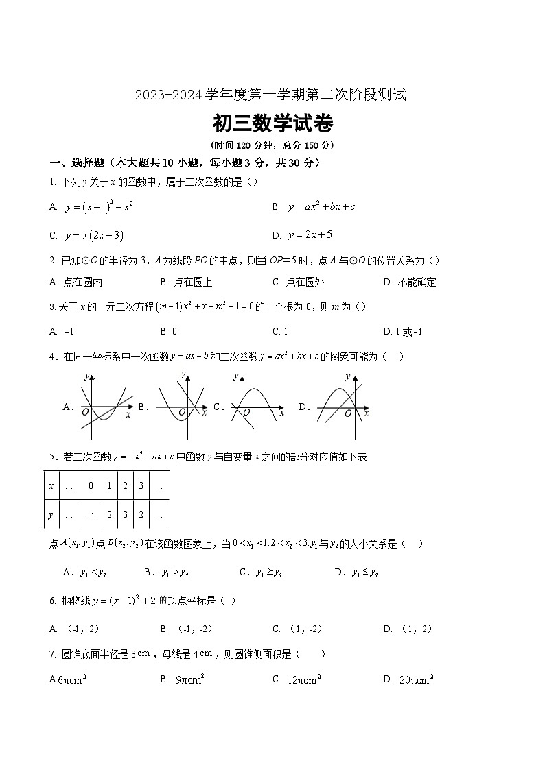 江苏省泗阳桃州中学2024届九年级上学期第二次阶段测试数学试卷(含答案)01