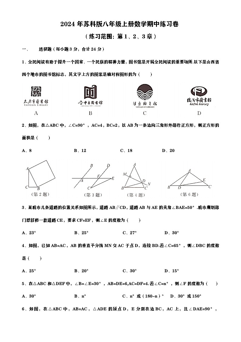 2024-2025学年苏科版八年级上册数学期中练习卷第1页