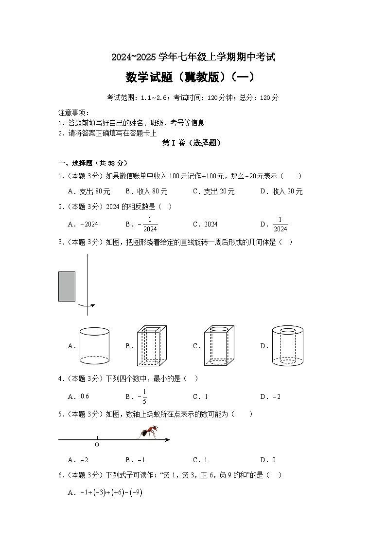 2024~2025学年冀教版七年级上学期期中考试数学试卷(一)(1.1~2.6)第1页