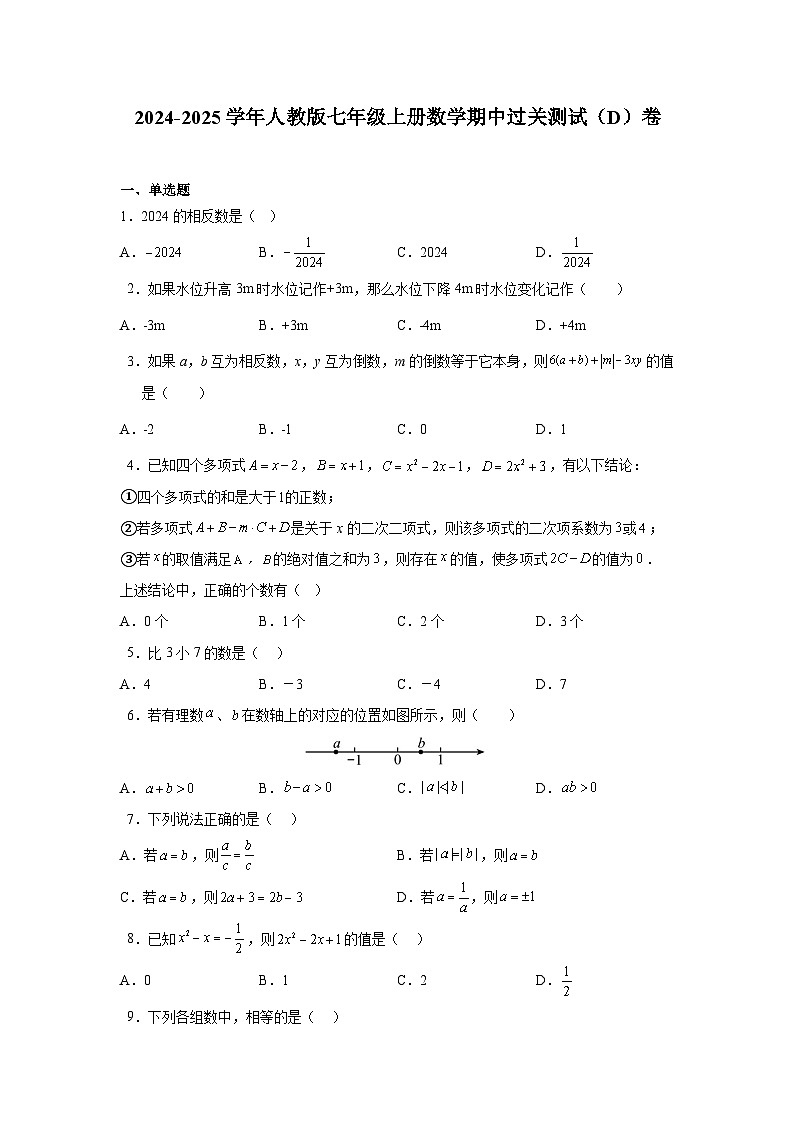 2024-2025学年人教版七年级上册数学期中过关测试(D)卷 原卷第1页