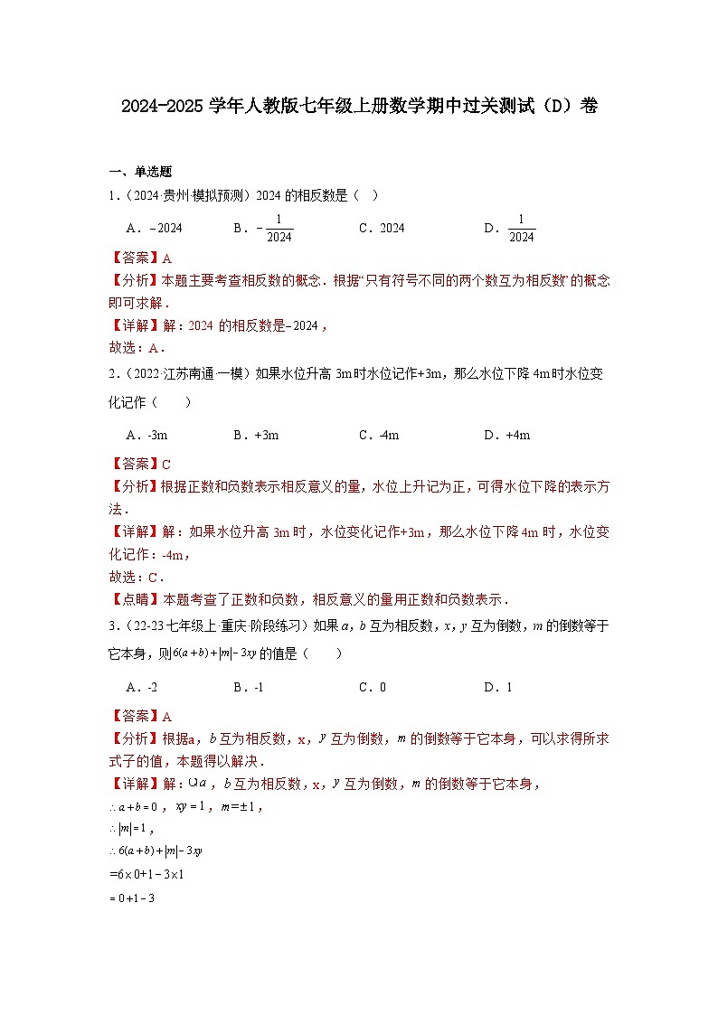 2024-2025学年人教版七年级上册数学期中过关测试(D)卷解析版 第1页