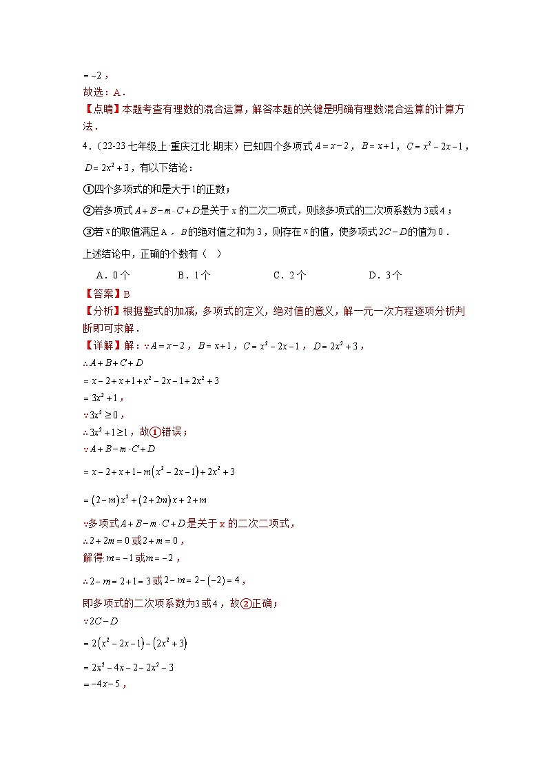 2024-2025学年人教版七年级上册数学期中过关测试(D)卷解析版 第2页