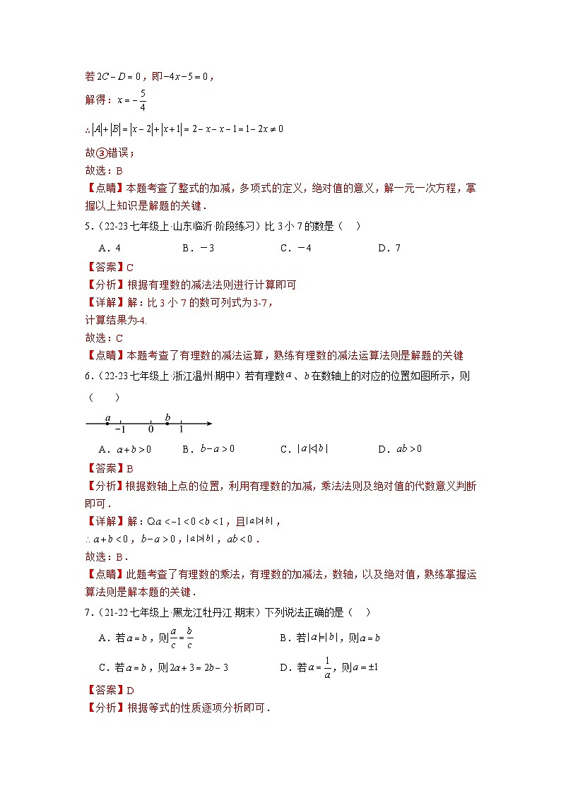 2024-2025学年人教版七年级上册数学期中过关测试(D)卷解析版 第3页
