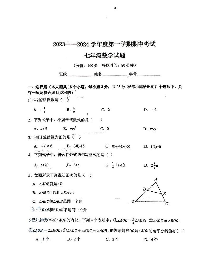 河北省秦皇岛市海港区2023-2024学年七年级上学期期中考试数学试卷第1页