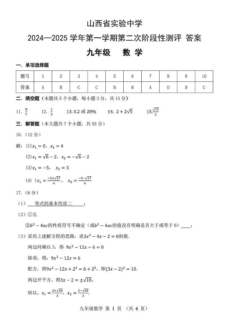 山西省实验中学2024-2025学年第一学期第二次测评九年级数学答案第1页