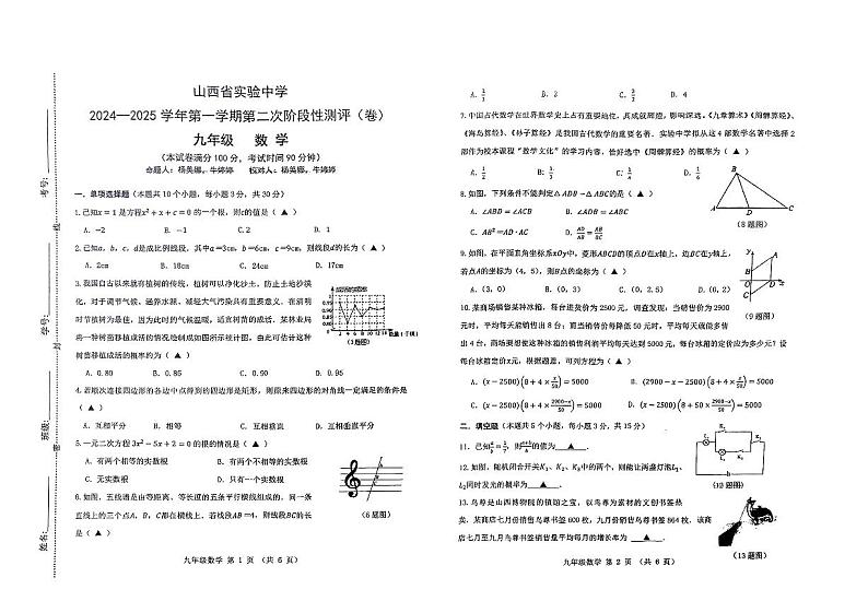山西省实验中学2024-2025学年第一学期第二次测评九年级数学试卷第1页