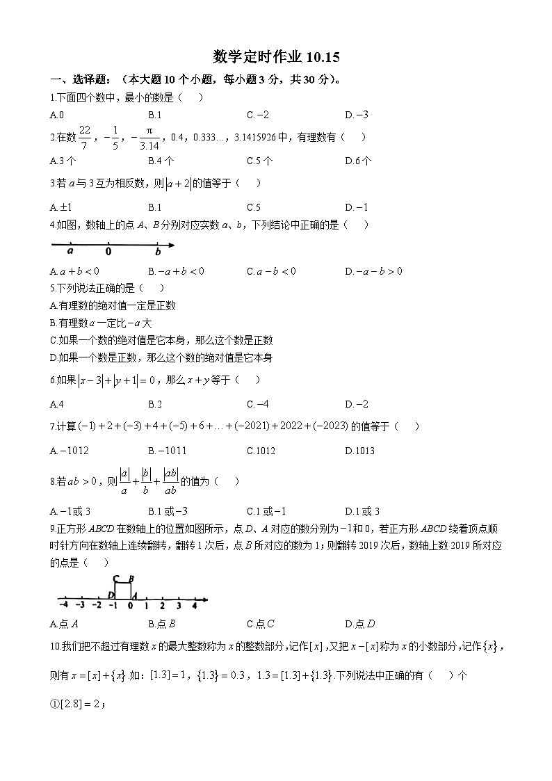 重庆市西南大学附属中学2024-2025学年七年级上学期期10月数学定时作业(无答案)第1页