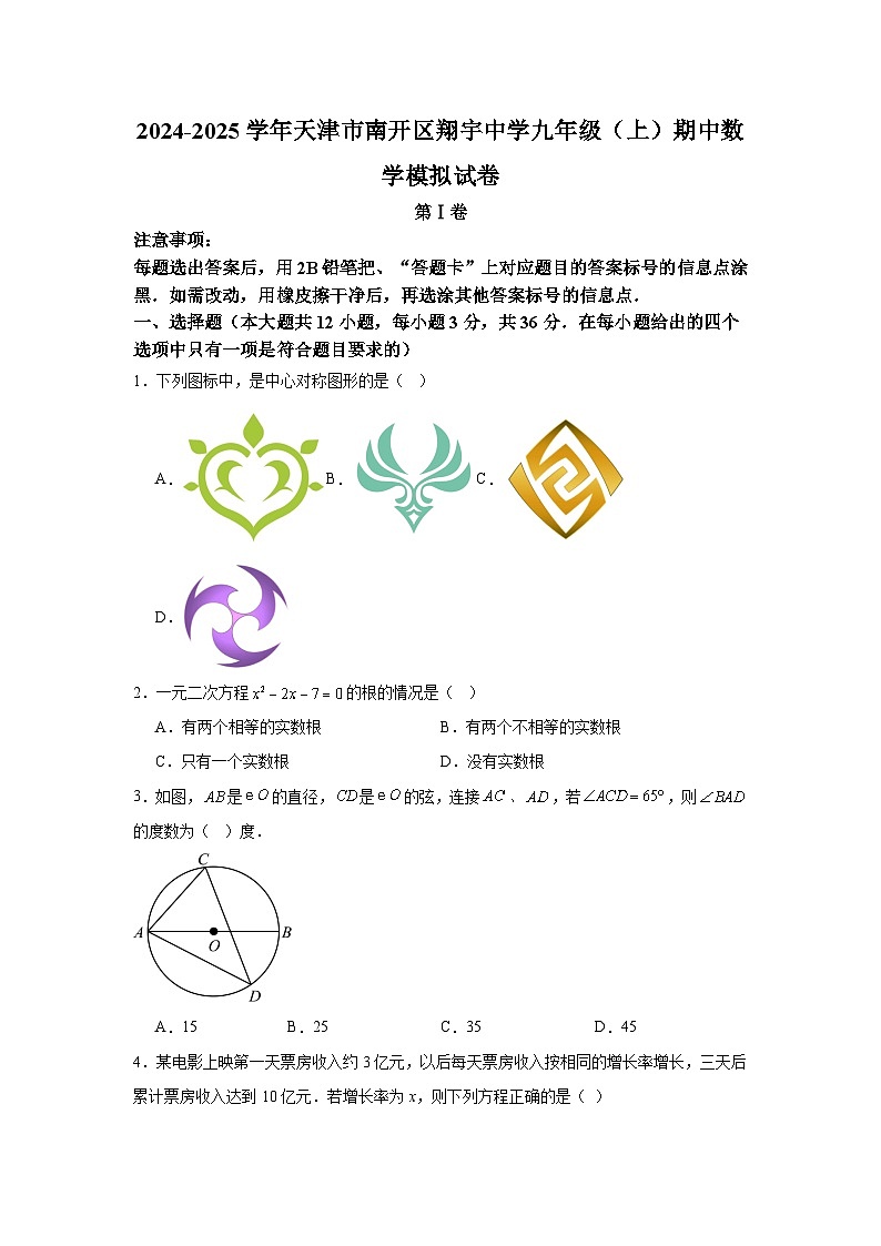 天津市南开区翔宇中学2024-2025学年九年级上学期期中数学模拟试卷第1页