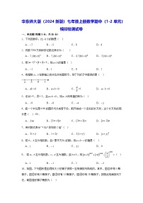 华东师大版（2024新版）七年级上册数学期中（1-2单元）模拟检测试卷（含答案解析）