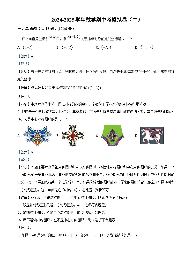 精品解析:云南省玉溪市红塔区2024-2025学年上学期期中考九年级数学模拟卷(二)(解析版)第1页