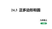 初中24.3 正多边形和圆图文课件ppt