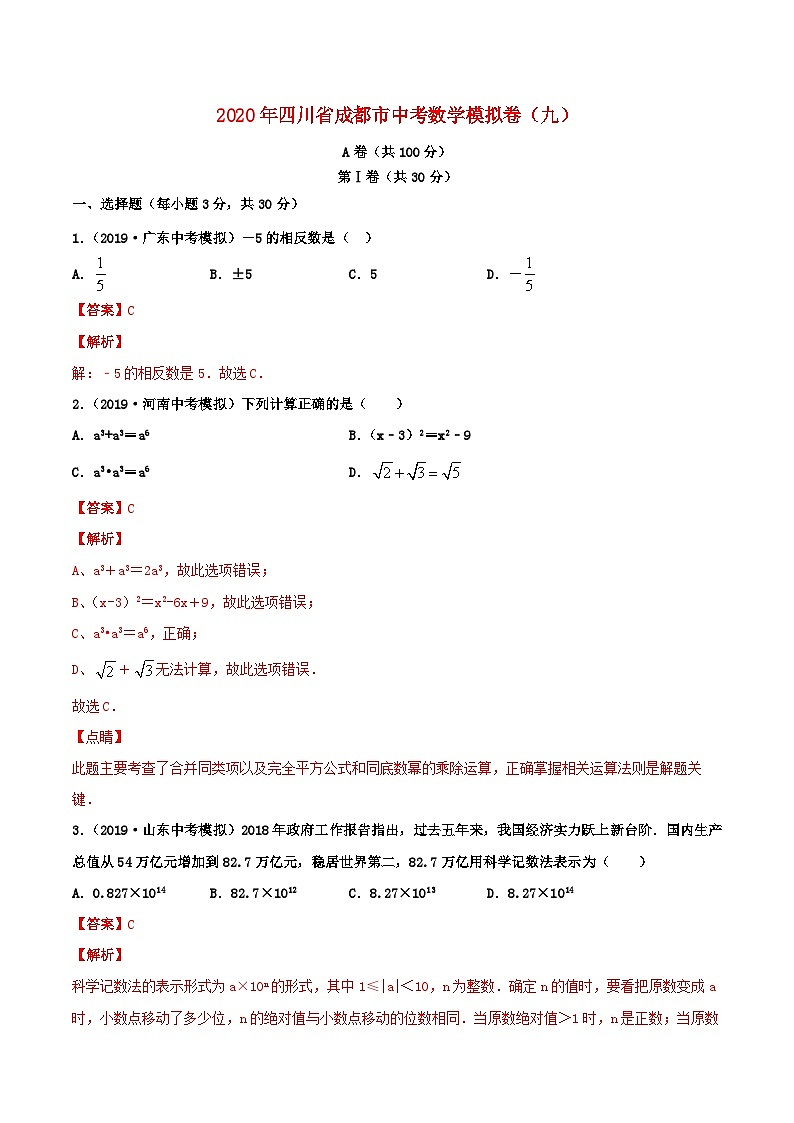四川省成都市2020年中考数学模拟卷九含解析第1页
