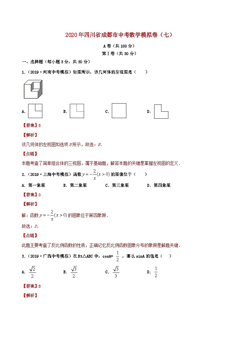 四川省成都市2020年中考数学模拟卷七含解析第1页
