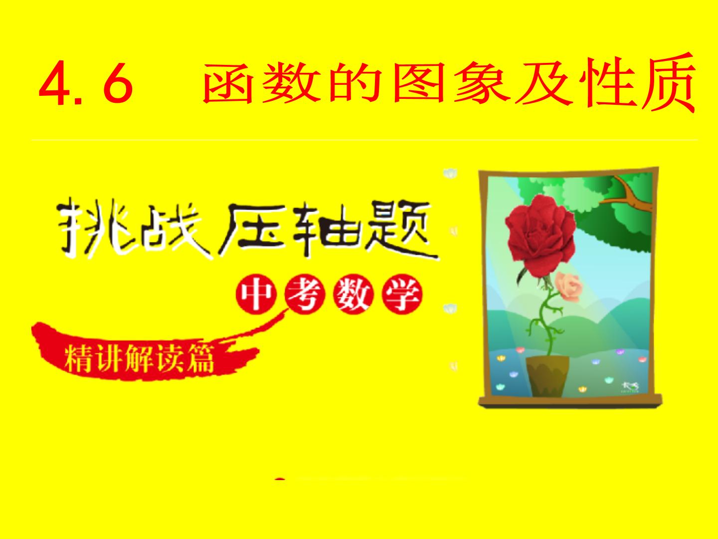 2025《挑战中考数学压轴题》强化训练4.6 函数的图象及性质【课件】