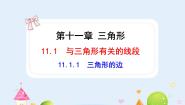 初中数学人教版（2024）八年级上册11.1.1 三角形的边教学ppt课件
