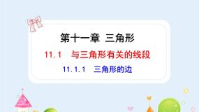 初中数学人教版（2024）八年级上册11.1.1 三角形的边教学ppt课件