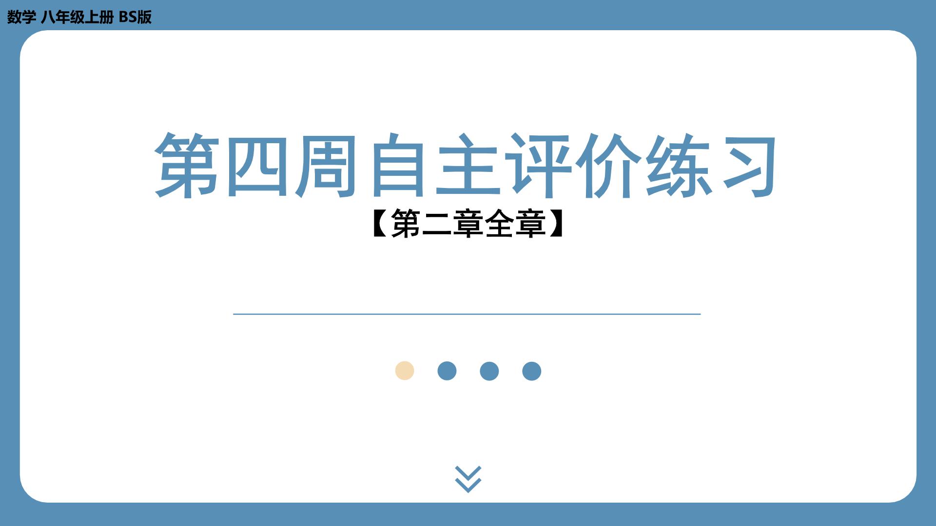 最新2023--2024学年北师版八年级数学上册第四周自主评价练习（课件）