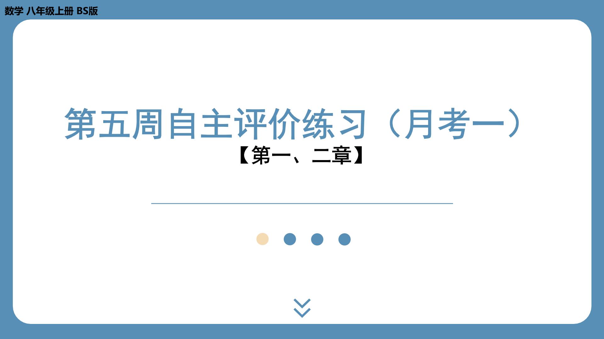 最新2023--2024学年北师版八年级数学上册第五周自主评价练习（课件）