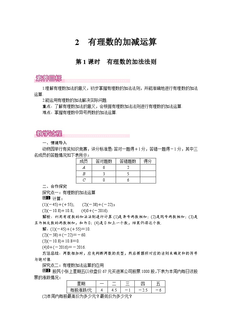 (北师大版2024)七年级数学上册同步2.2 第1课时 有理数的加法法则 教案01