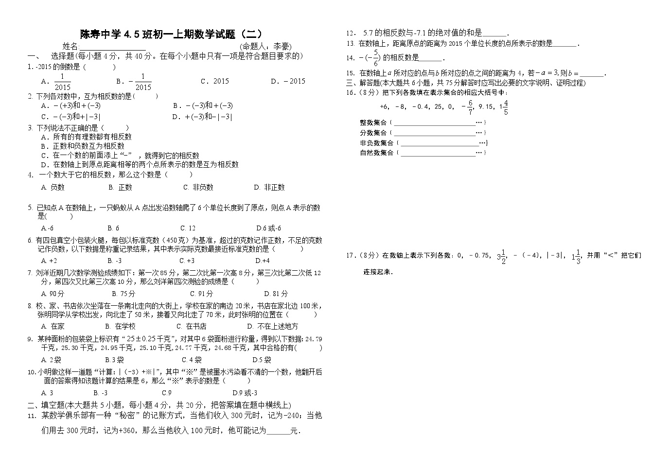 四川省南充市陈寿中学七年级上第一章有理数（课时练习无答案）