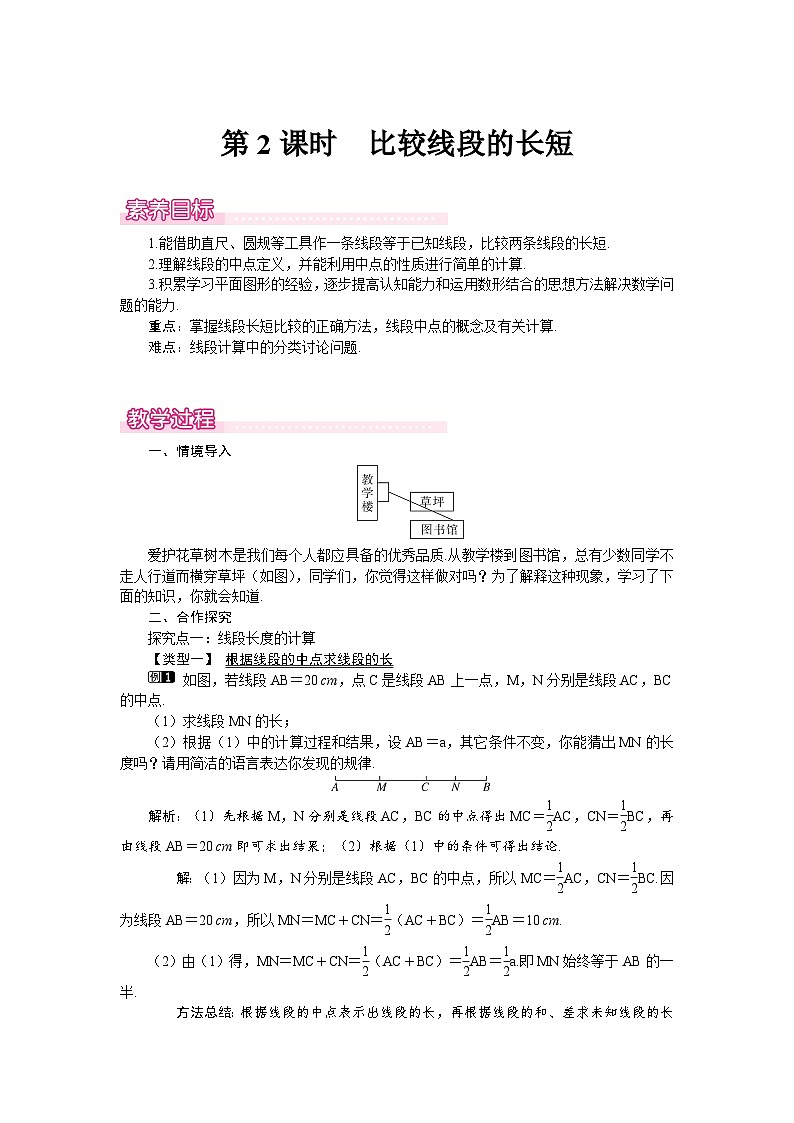 (北师大版2024)七年级数学上册同步4.1 第2课时 比较线段的长短 教案第1页