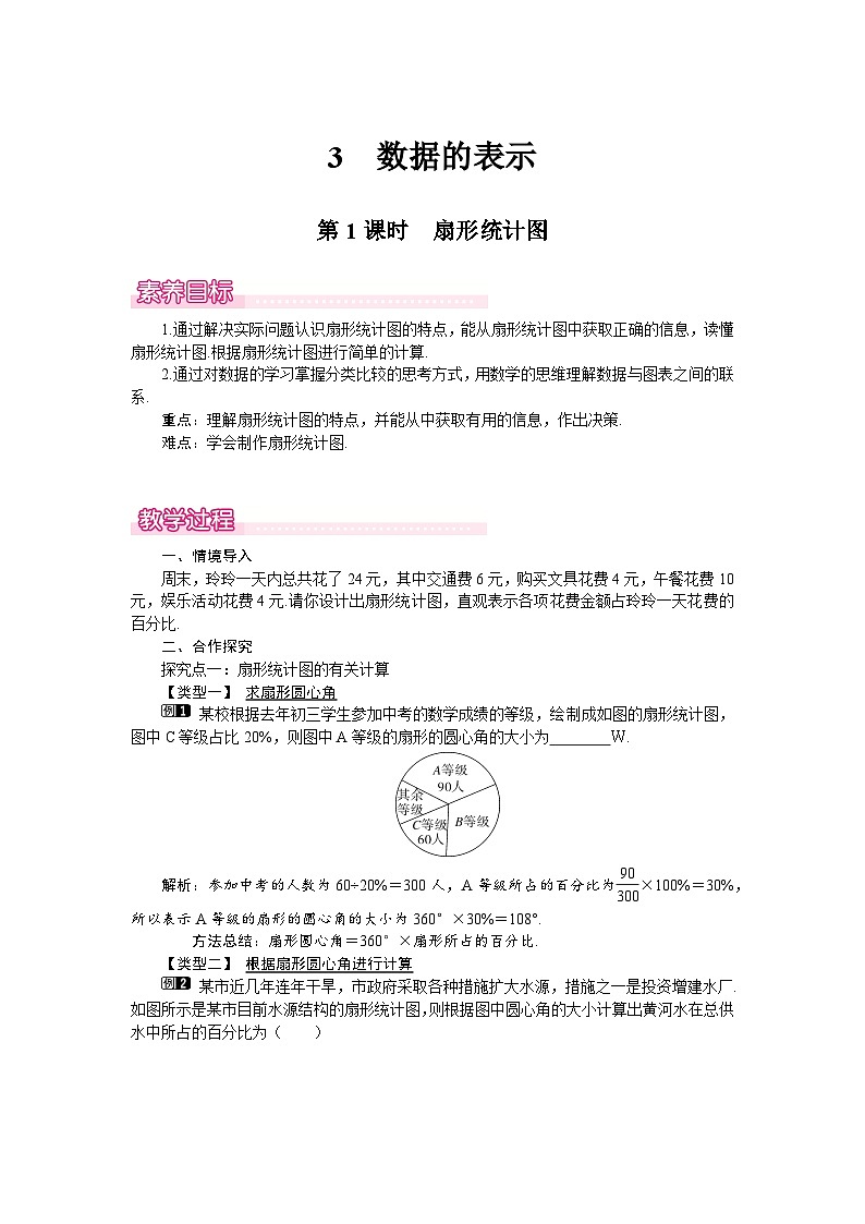(北师大版2024)七年级数学上册同步6.3 第1课时 扇形统计图 教案第1页
